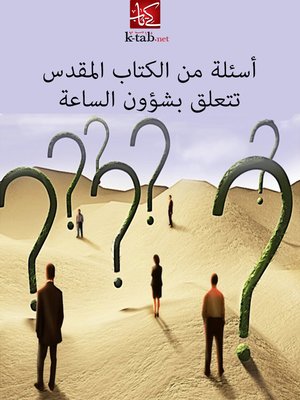 cover image of اسئلة من الكتاب المقدس تتعلق بشؤون الساعة